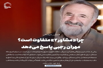 عکس نوشت| چرا «مشاور ۲» متفاوت است؟ مهران رجبی پاسخ می‌دهد