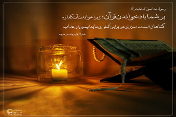 عکس نوشت| پاداش قرائت قرآن