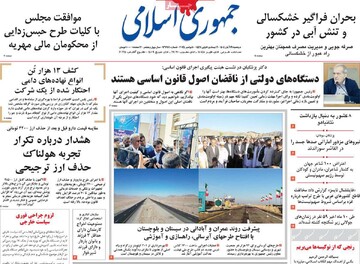 صفحه اول روزنامه‌های دوشنبه ۱۹ آبان ماه