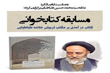مسابقه کتابخوانی به مناسبت سالگرد علامه طباطبایی(ره) در کرمانشاه برگزار می شود