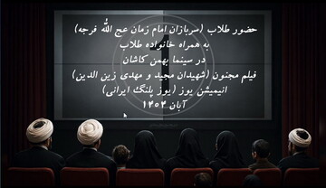 فیلم سینمایی «مجنون» برای خانواده طلاب کاشان اکران شد