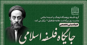 نشست تخصصی «جایگاه فلسفه اسلامی» در قم برگزار می‌شود