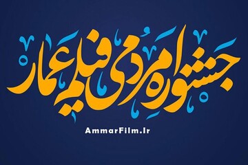 تمدید جشنواره مردمی فیلم عمار