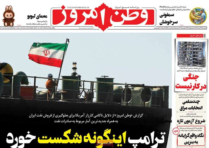 صفحه اول روزنامه‌های دوشنبه 19 آبان ماه