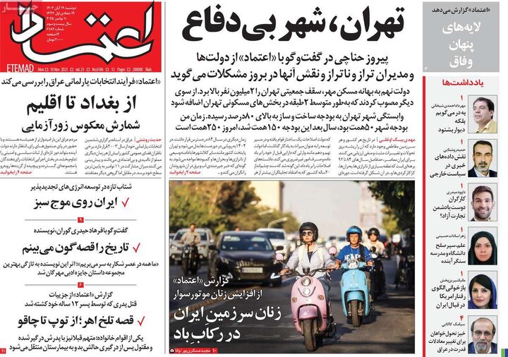 صفحه اول روزنامه‌های دوشنبه 19 آبان ماه