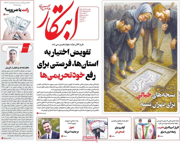 صفحه اول روزنامه‌های دوشنبه 19 آبان ماه