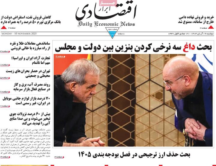 صفحه اول روزنامه‌های دوشنبه 19 آبان ماه