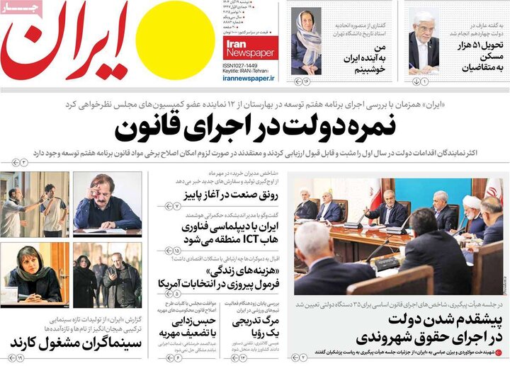 صفحه اول روزنامه‌های دوشنبه 19 آبان ماه