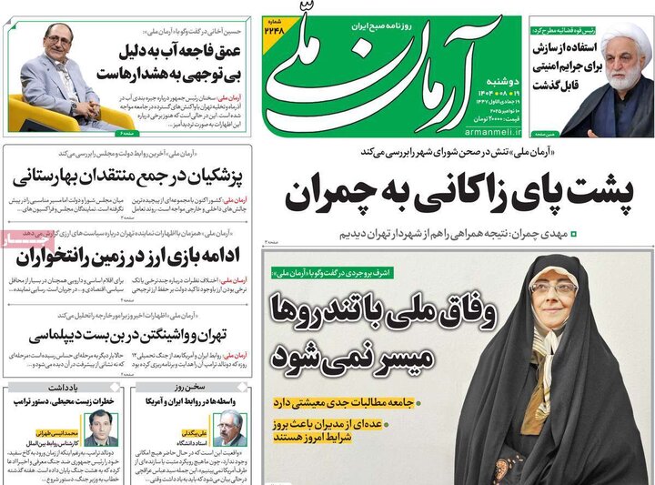 صفحه اول روزنامه‌های دوشنبه 19 آبان ماه