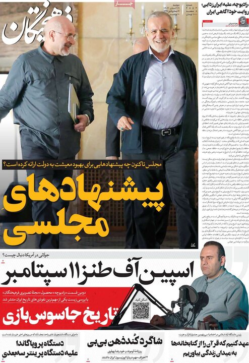 صفحه اول روزنامه‌های دوشنبه 19 آبان ماه