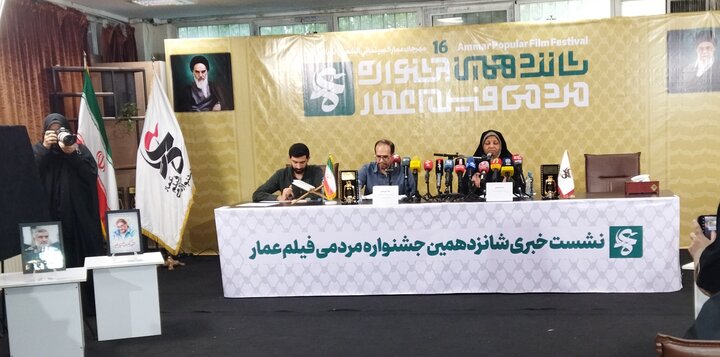 تصاویر/ نشست خبری شانزدهمین دوره جشنواره مردمی فیلم عمار