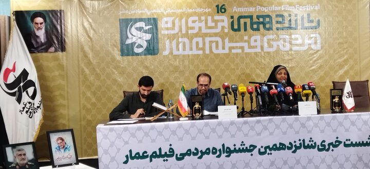 تصاویر/ تہران میں 16ویں عوامی فلم فیسٹیول "عمار" کی پریس کانفرنس منعقد