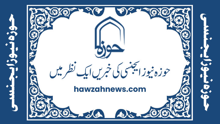 حوزہ نیوز ایجنسی کی خبریں ایک نظر میں (تاریخ  10نومبر 2025)