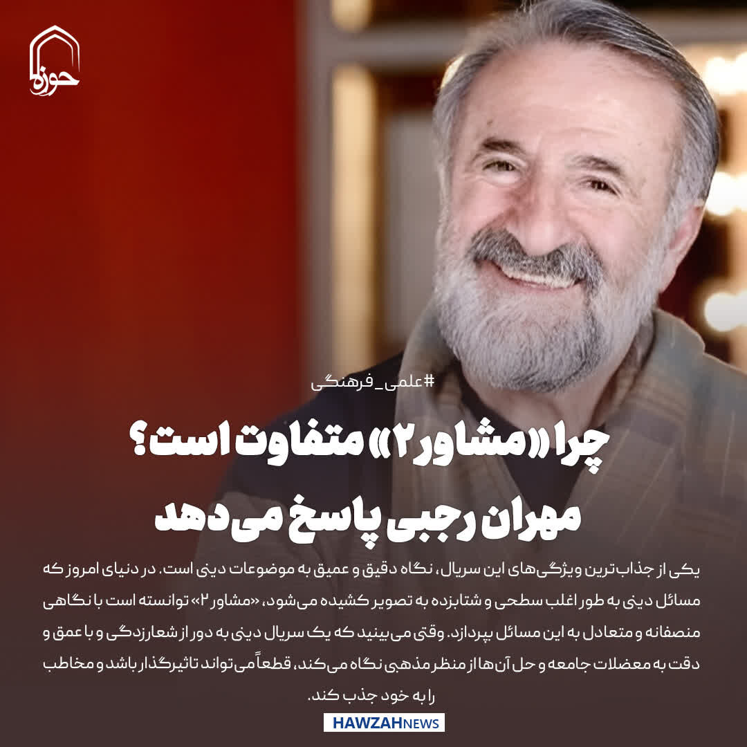 عکس نوشت| چرا «مشاور ۲» متفاوت است؟ مهران رجبی پاسخ می‌دهد