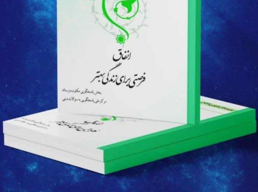 کتاب الکترونیک «انفاق، فرصتی برای زندگی بهتر» منتشر شد