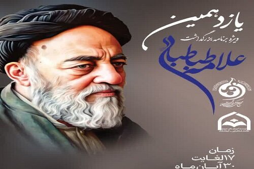 یازدهمین ویژه‌ برنامه‌های گسترده بزرگداشت علامه طباطبایی(ره) در کرمانشاه برگزار می‌شود