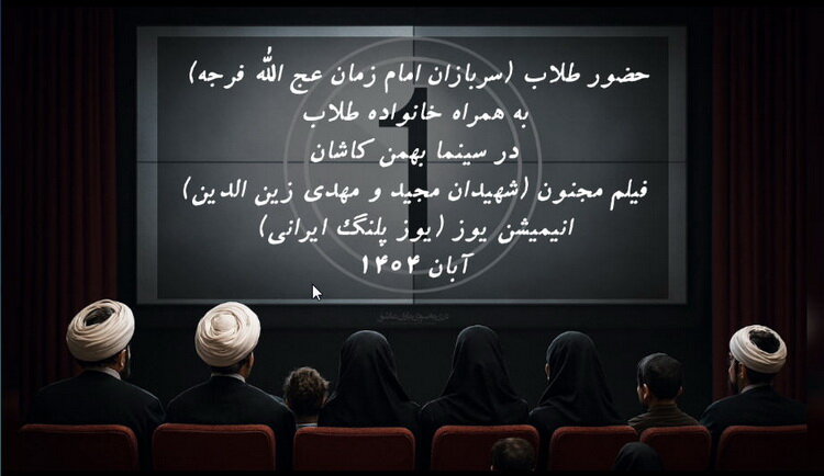 فیلم سینمایی «مجنون» برای خانواده طلاب کاشان اکران شد