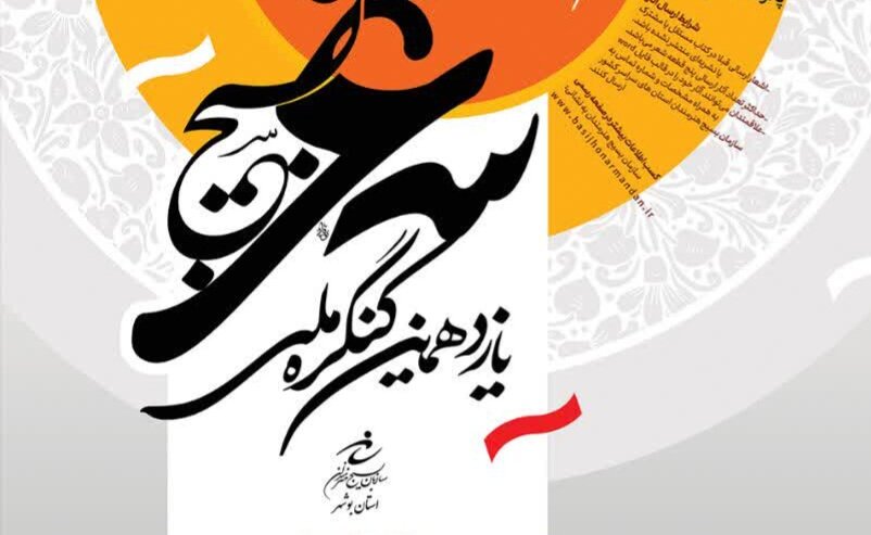 آغاز فراخوان یازدهمین کنگره ملی شعر بسیج در بوشهر