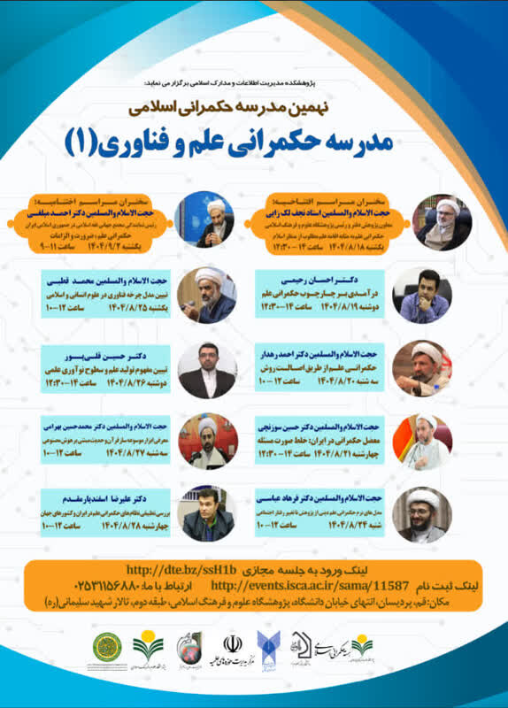 نهمین مدرسه حکمرانی اسلامی با تمرکز بر علم و فناوری در قم آغاز شد