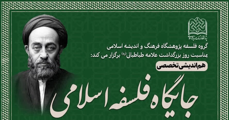 نشست تخصصی «جایگاه فلسفه اسلامی» در قم برگزار می‌شود