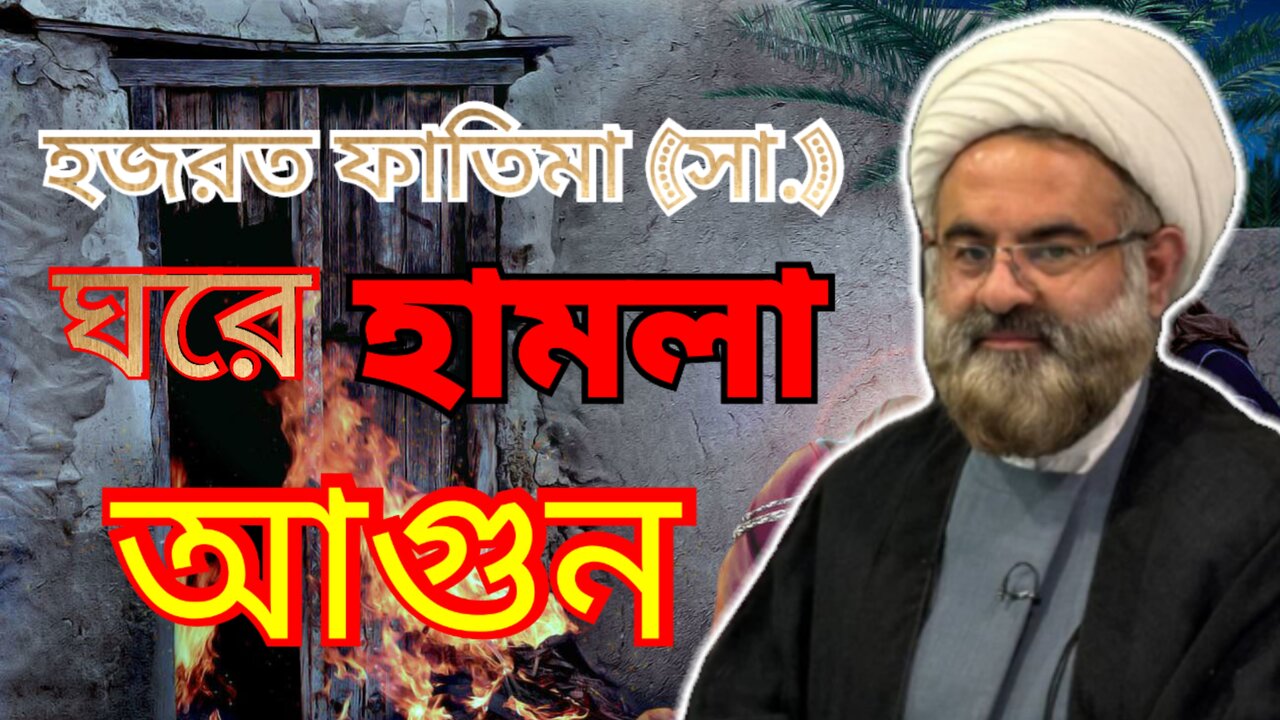 ফাতিমার ঘরে হামলা ও আগুন/ভিডিও