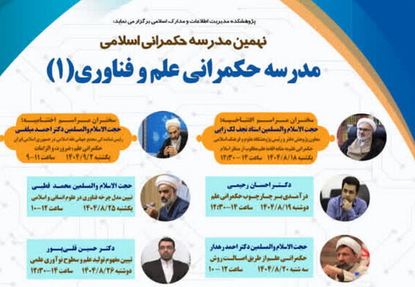 نهمین مدرسه حکمرانی اسلامی با تمرکز بر علم و فناوری در قم آغاز شد