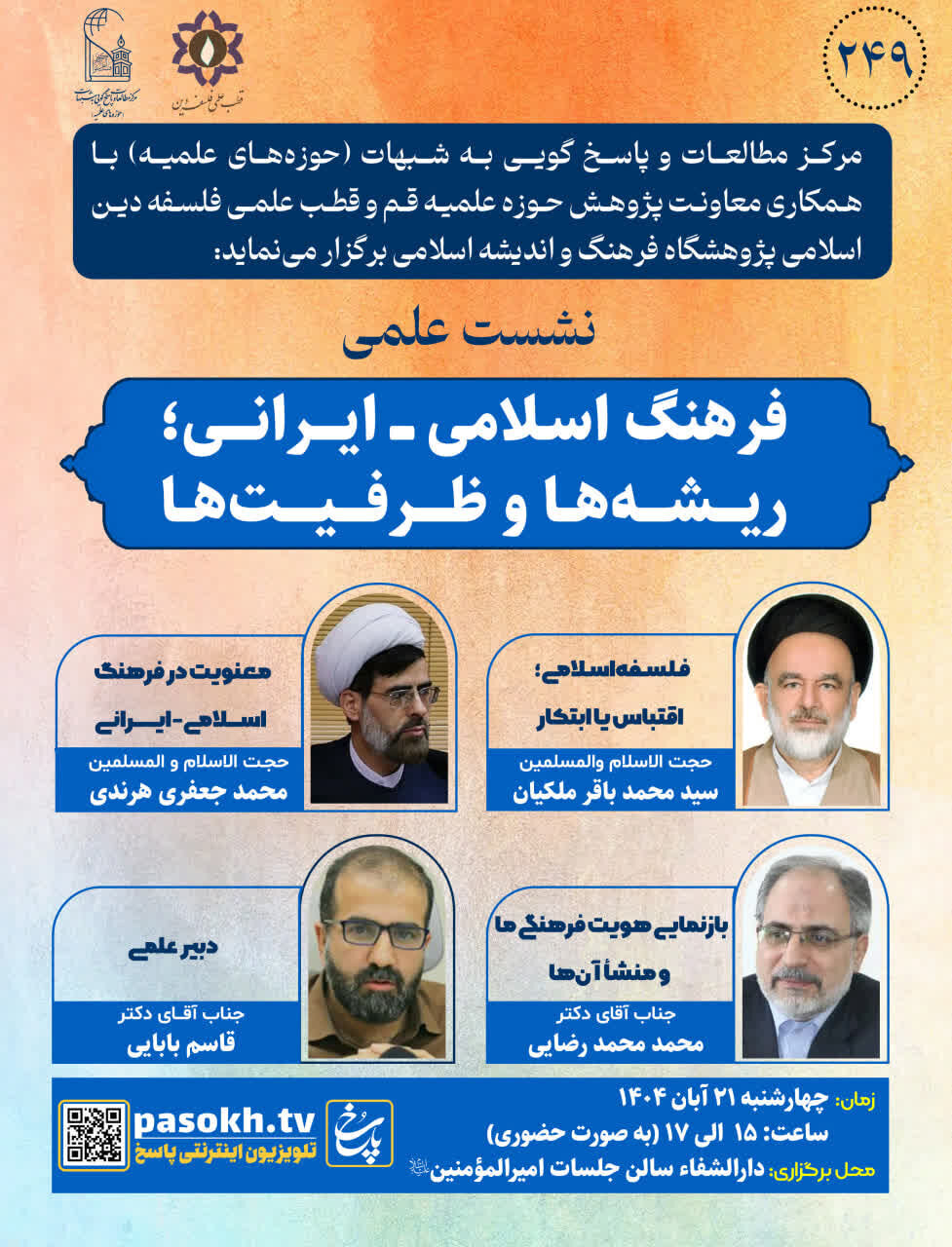 نشست «فرهنگ اسلامی ـــ ایرانی؛ ریشهها و ظرفیتها» برگزار میشود