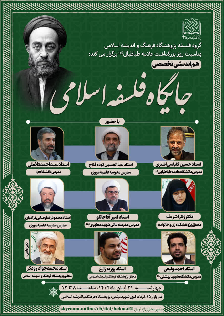 نشست تخصصی «جایگاه فلسفه اسلامی» در قم برگزار میشود