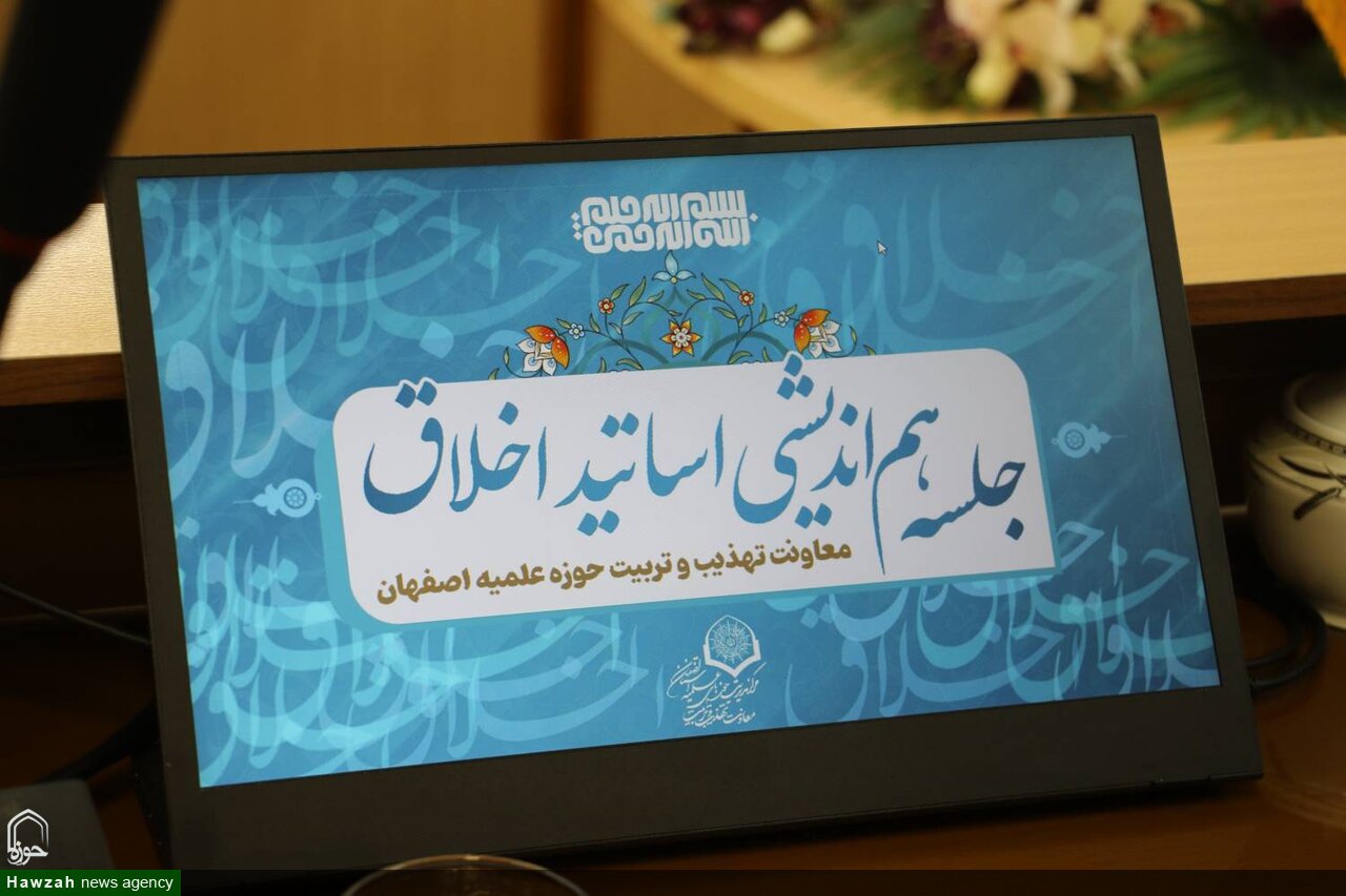 اولین جلسه هم‌اندیشی اساتید اخلاق حوزه علمیه اصفهان برگزار شد