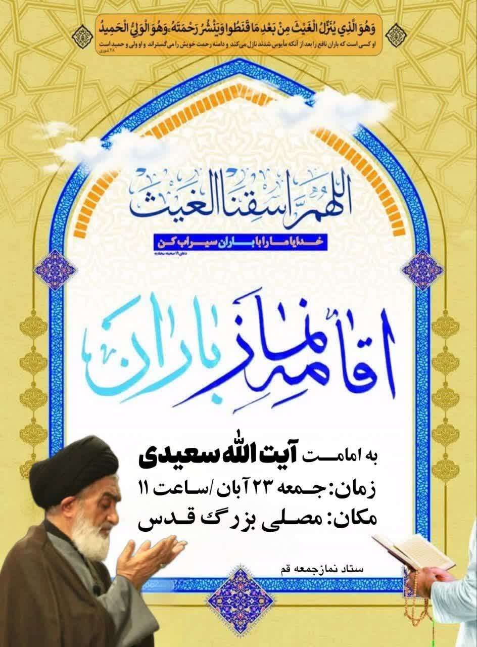 نماز طلب باران در قم اقامه می‌شود