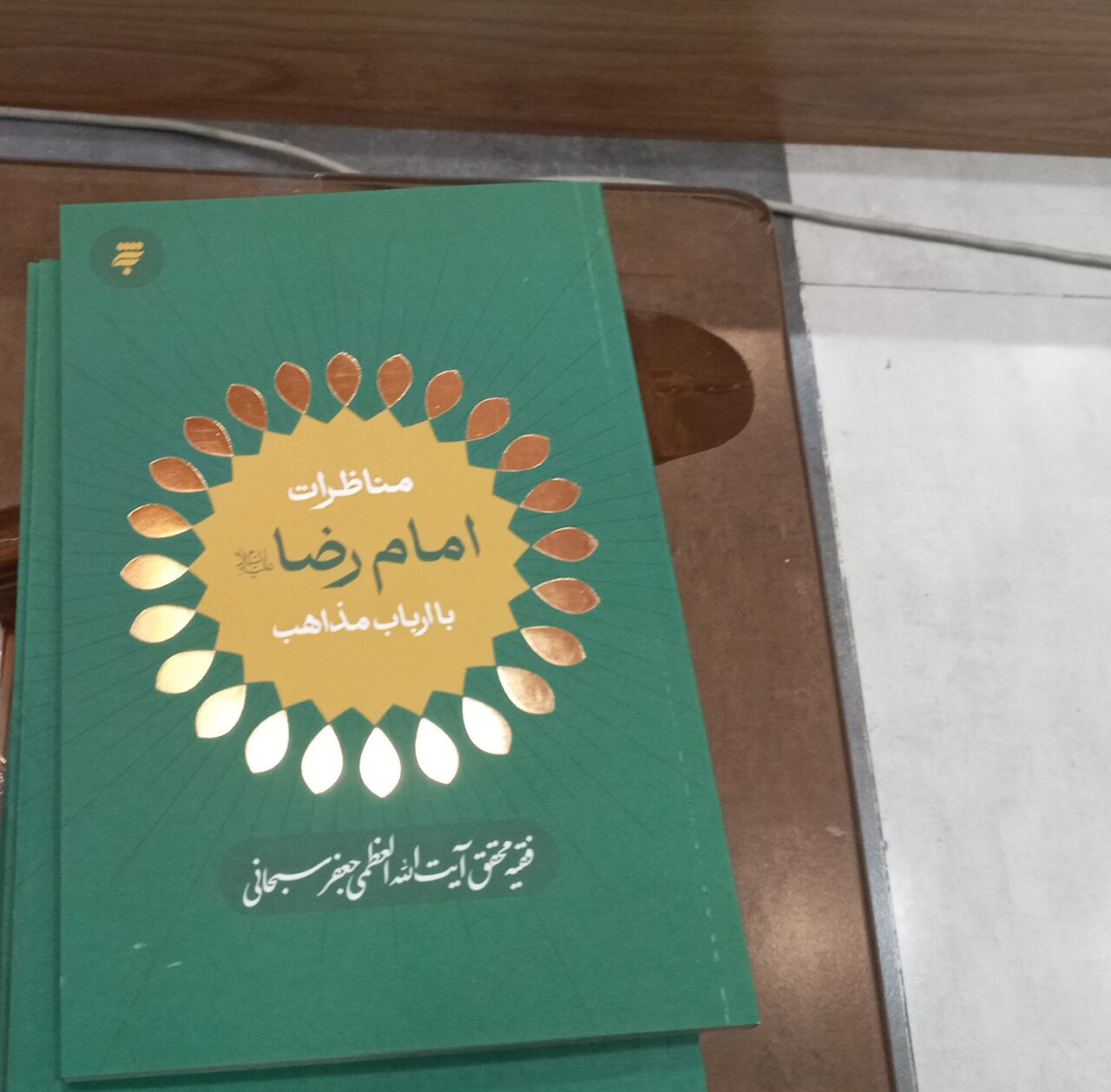 نشست باب الکتاب بررسی «کتاب مناظرات امام رضا با ارباب مذاهب»آیت الله العظمی سبحانی