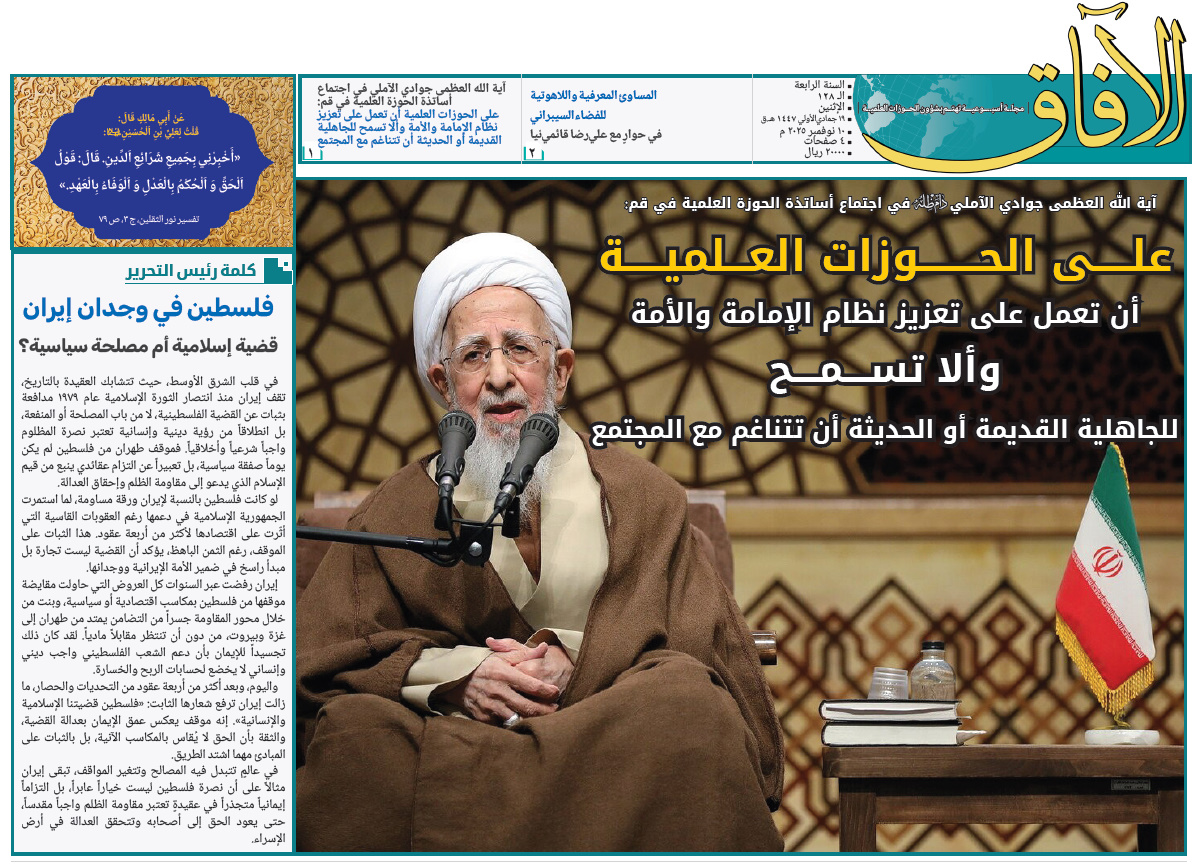 إصدار العدد الـ128 من أسبوعية الآفاق المهتمة بشؤون الحوزات العلمية + رابط التحميل