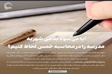 عکس نوشت| آیا می‌شود بدهی شهریه مدرسه را در محاسبه خمس لحاظ کنیم؟