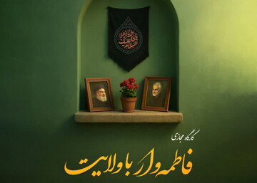 کارگاه مجازی «فاطمه‌وار با ولایت» برگزار می‌شود