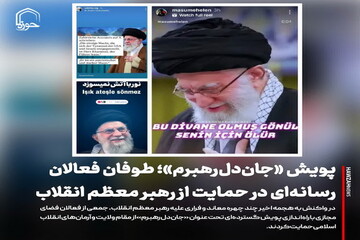 عکس نوشت| پویش «جان‌دل‌رهبرم»؛ طوفان فعالان رسانه‌ای در حمایت از رهبر معظم انقلاب