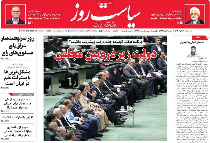 صفحه اول روزنامه‌های سه شنبه 20 آبان ماه