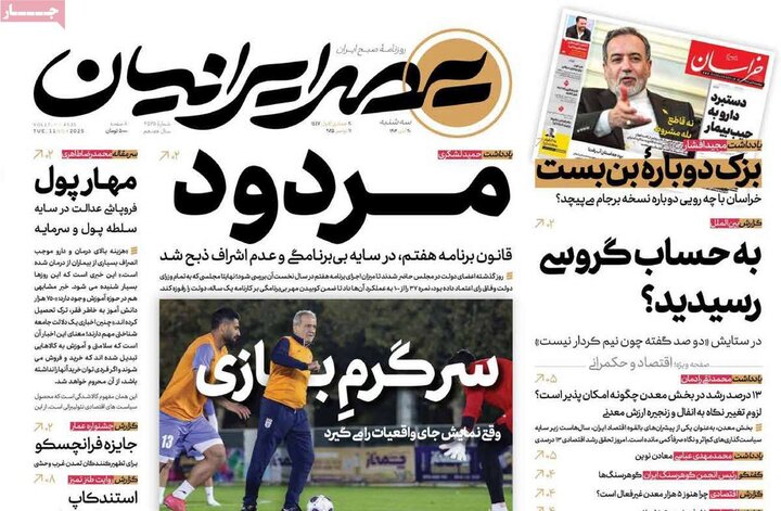 صفحه اول روزنامه‌های سه شنبه 20 آبان ماه