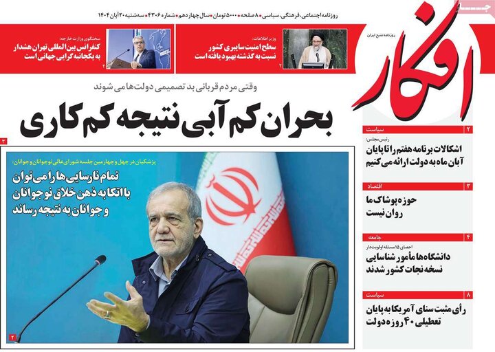 صفحه اول روزنامه‌های سه شنبه 20 آبان ماه