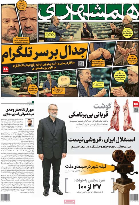 صفحه اول روزنامه‌های سه شنبه 20 آبان ماه