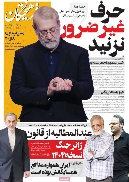 صفحه اول روزنامه‌های سه شنبه 20 آبان ماه