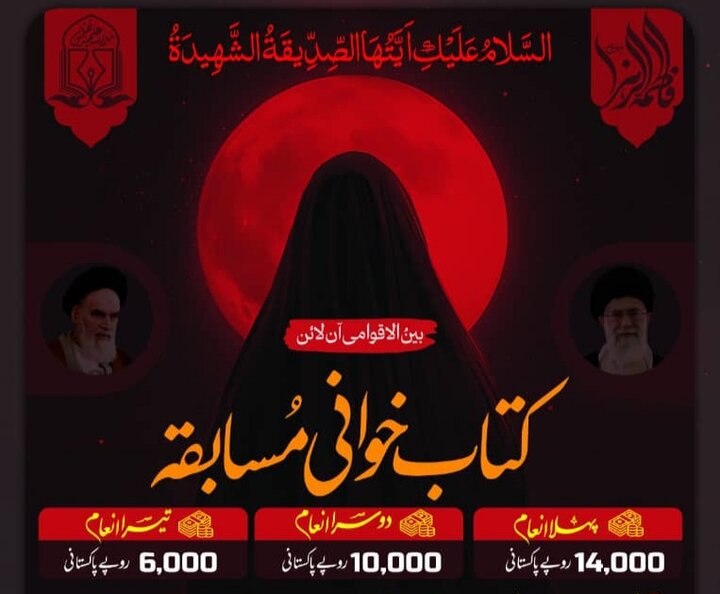 ایام فاطمیہ کی مناسبت سے بین الاقوامی آنلائن کتاب خوانی مقابلہ