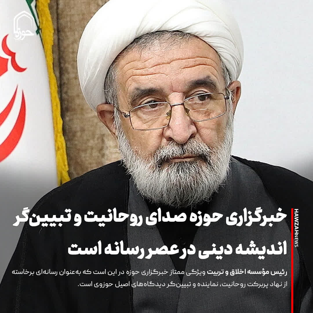 عکس نوشت| خبرگزاری حوزه صدای روحانیت و تبیین‌گر اندیشه دینی در عصر رسانه است