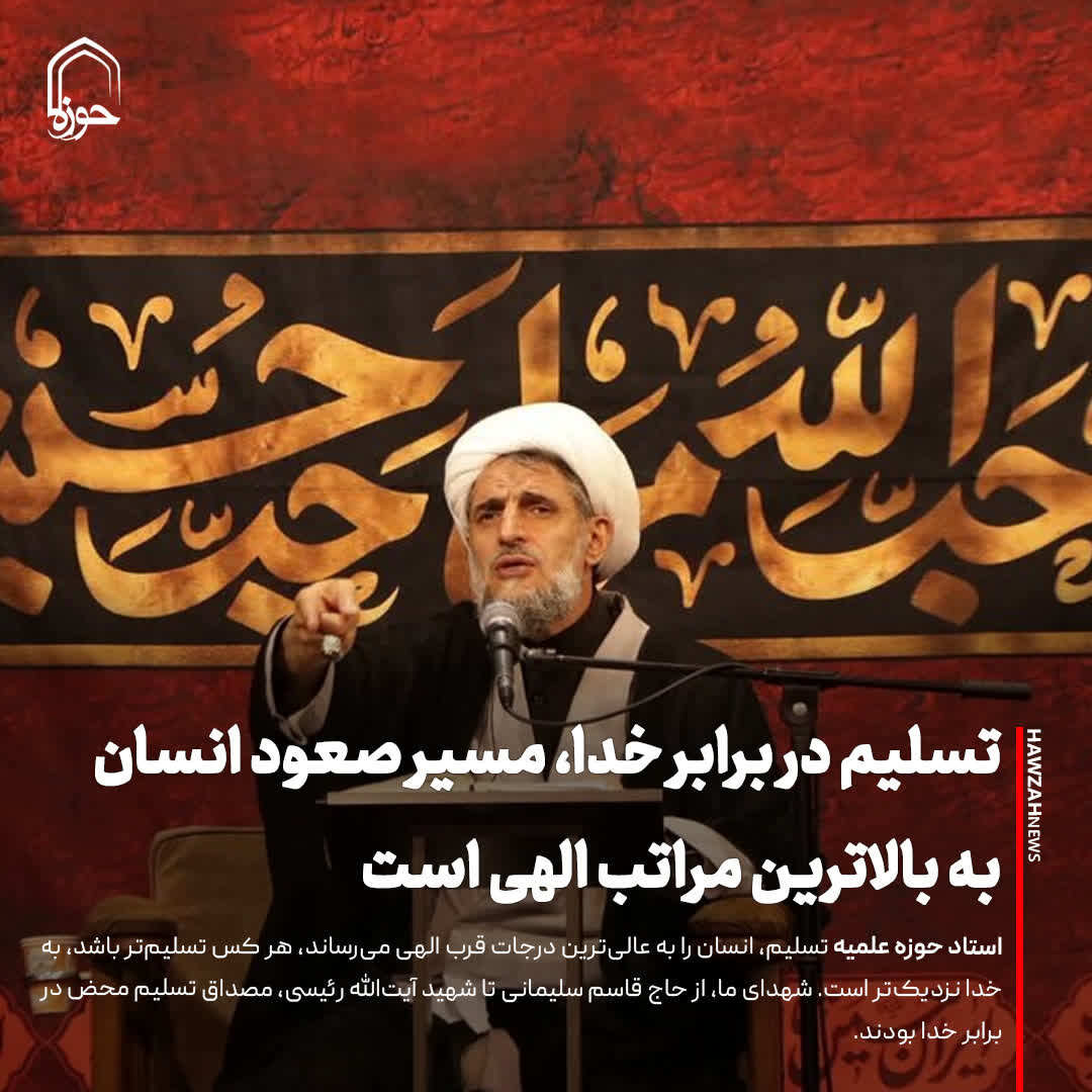 عکس نوشت| تسلیم در برابر خدا، مسیر صعود انسان به بالاترین مراتب الهی است