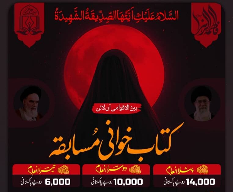 ایام فاطمیہ کی مناسبت سے بین الاقوامی آنلائن کتاب خوانی مقابلہ