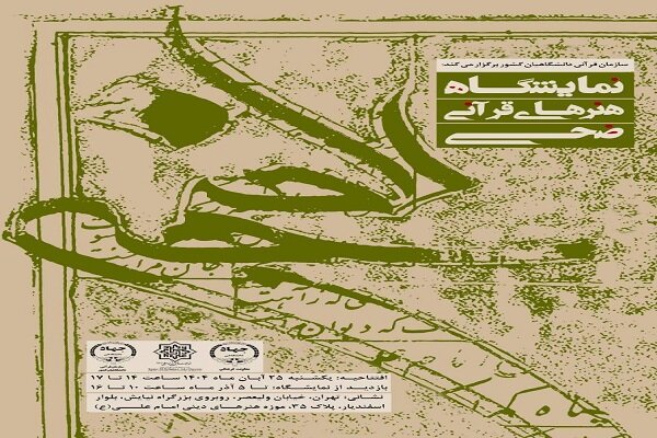 نمایشگاه «ضحی» با محوریت امیدآفرینی و تدبر در قرآن گشایش می‌یابد