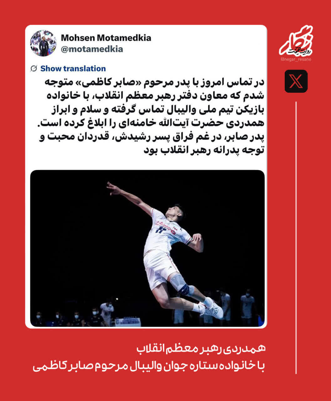 همدردی رهبر معظم انقلاب با خانواده ستاره جوان والیبال مرحوم صابر کاظمی