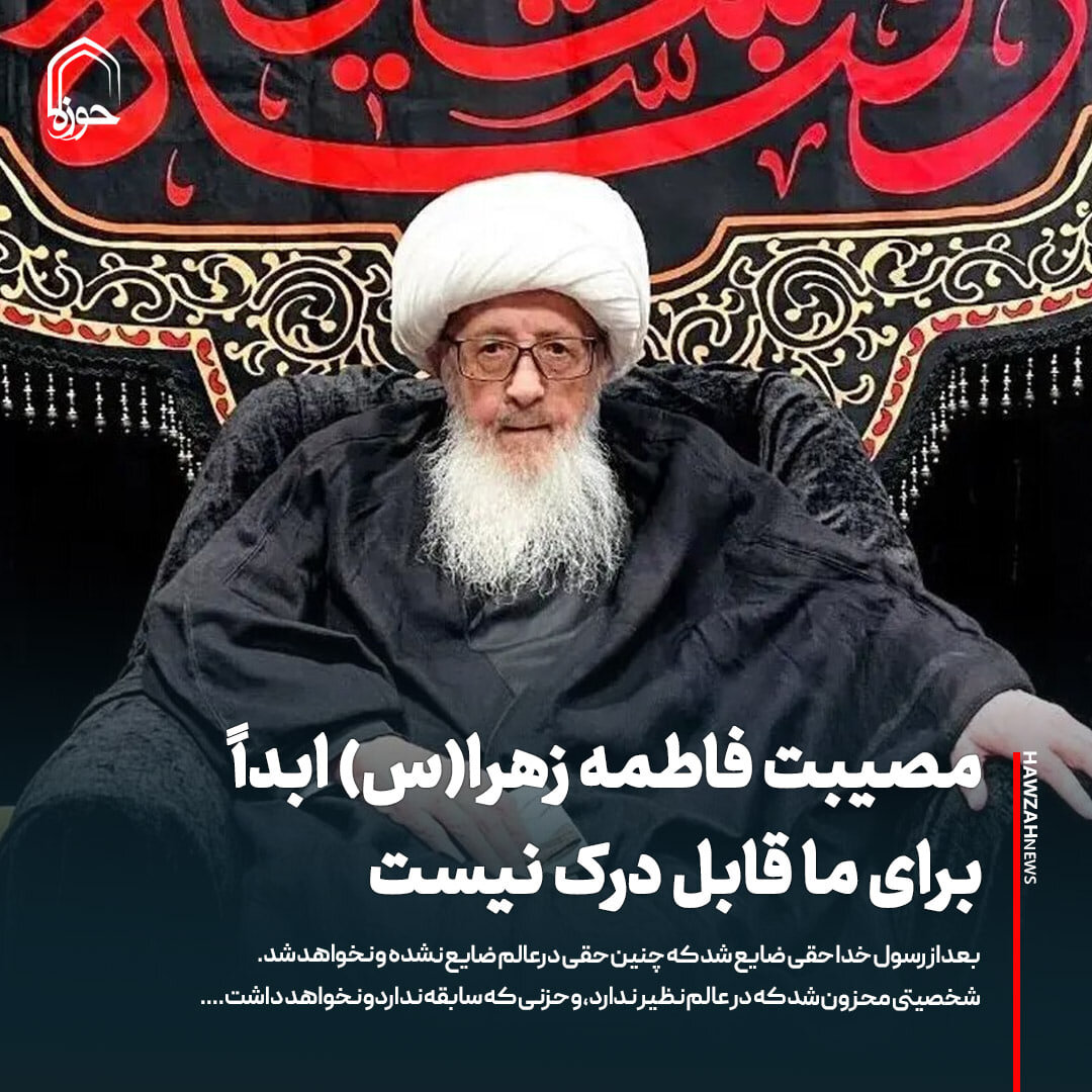 عکس نوشت| مصیبت فاطمه زهرا(س) ابداً برای ما قابل درک نیست