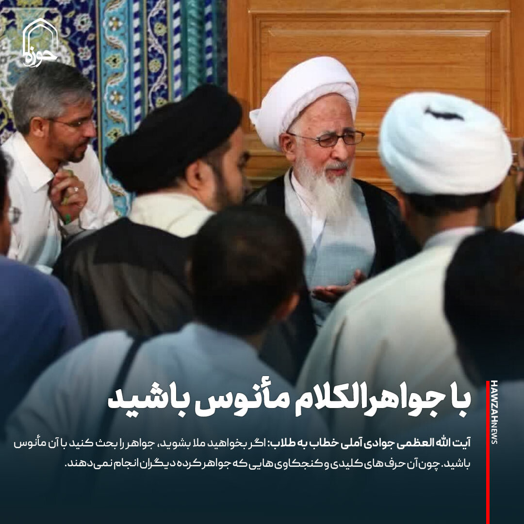 عکس نوشت| با جواهرالکلام مأنوس باشید