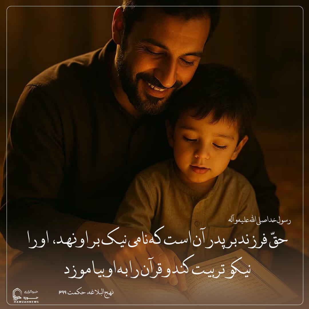 عکس نوشت| سه حق فرزند بر پدر