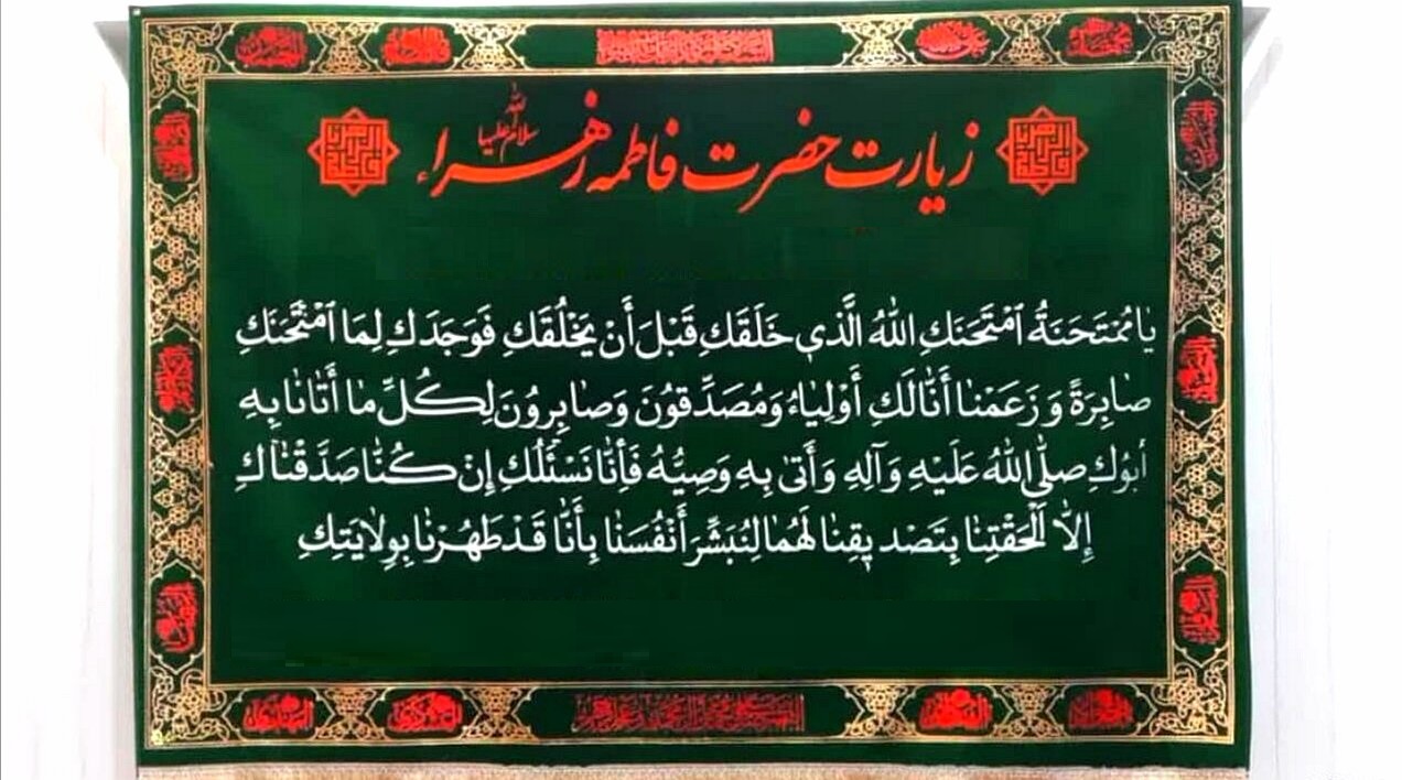 « Ô toi qui as été éprouvée » - Que signifie cette invocation dans la Ziyarat de Dame Zahra (sa) ?